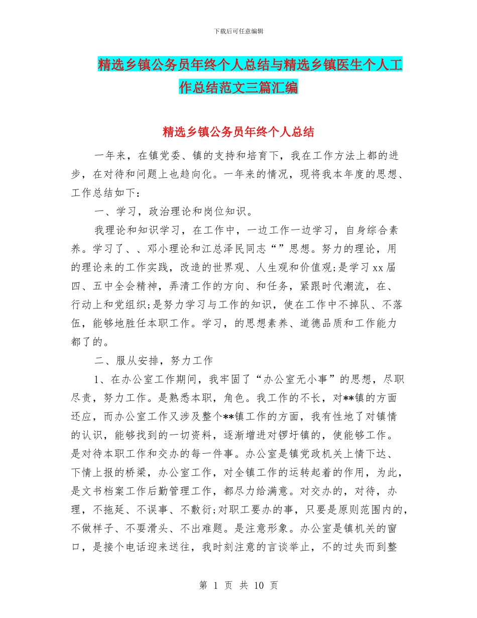 精选乡镇公务员年终个人总结与精选乡镇医生个人工作总结范文三篇汇编_第1页
