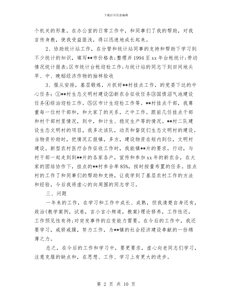 精选乡镇公务员年终个人总结与精选乡镇医生个人工作总结范文三篇汇编_第2页