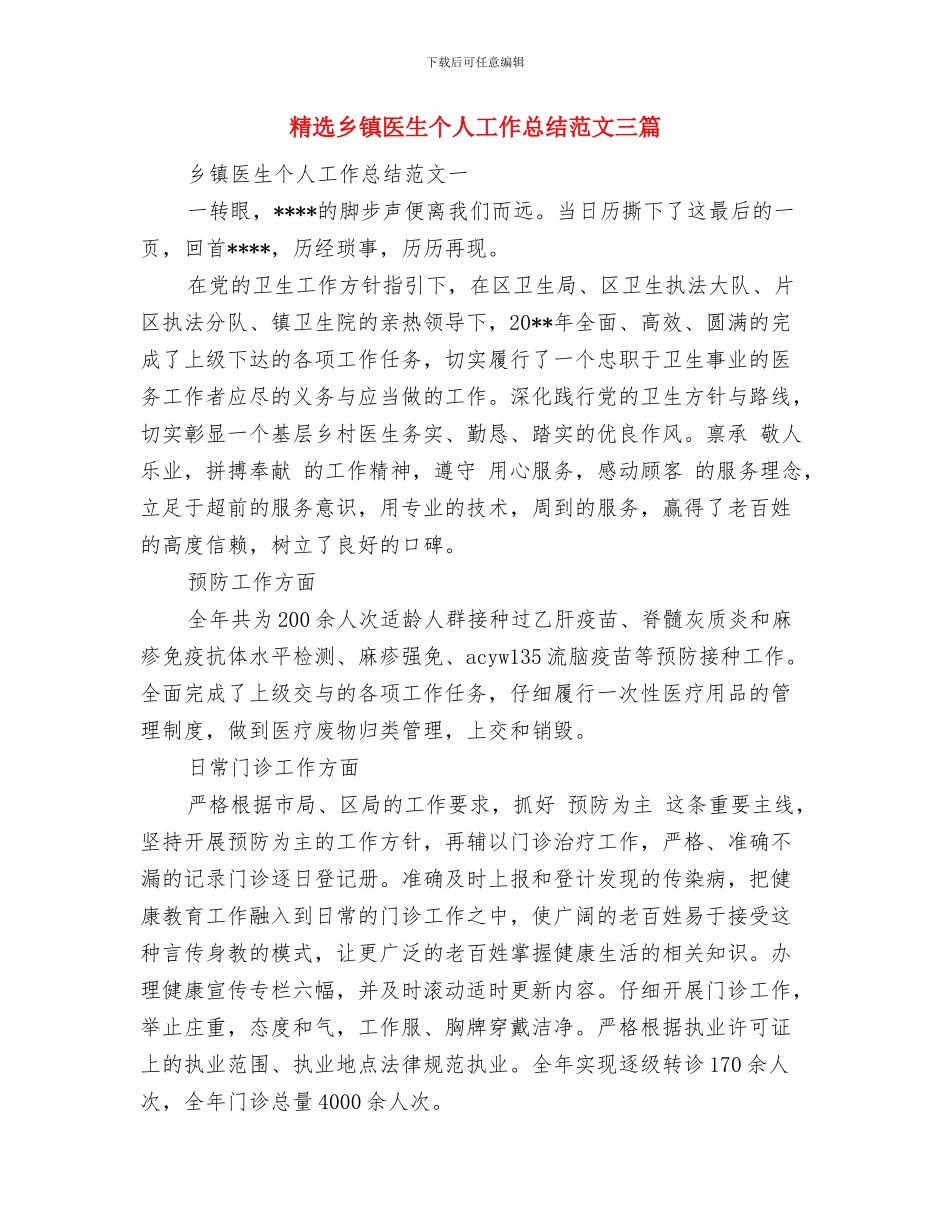 精选乡镇公务员年终个人总结与精选乡镇医生个人工作总结范文三篇汇编_第3页