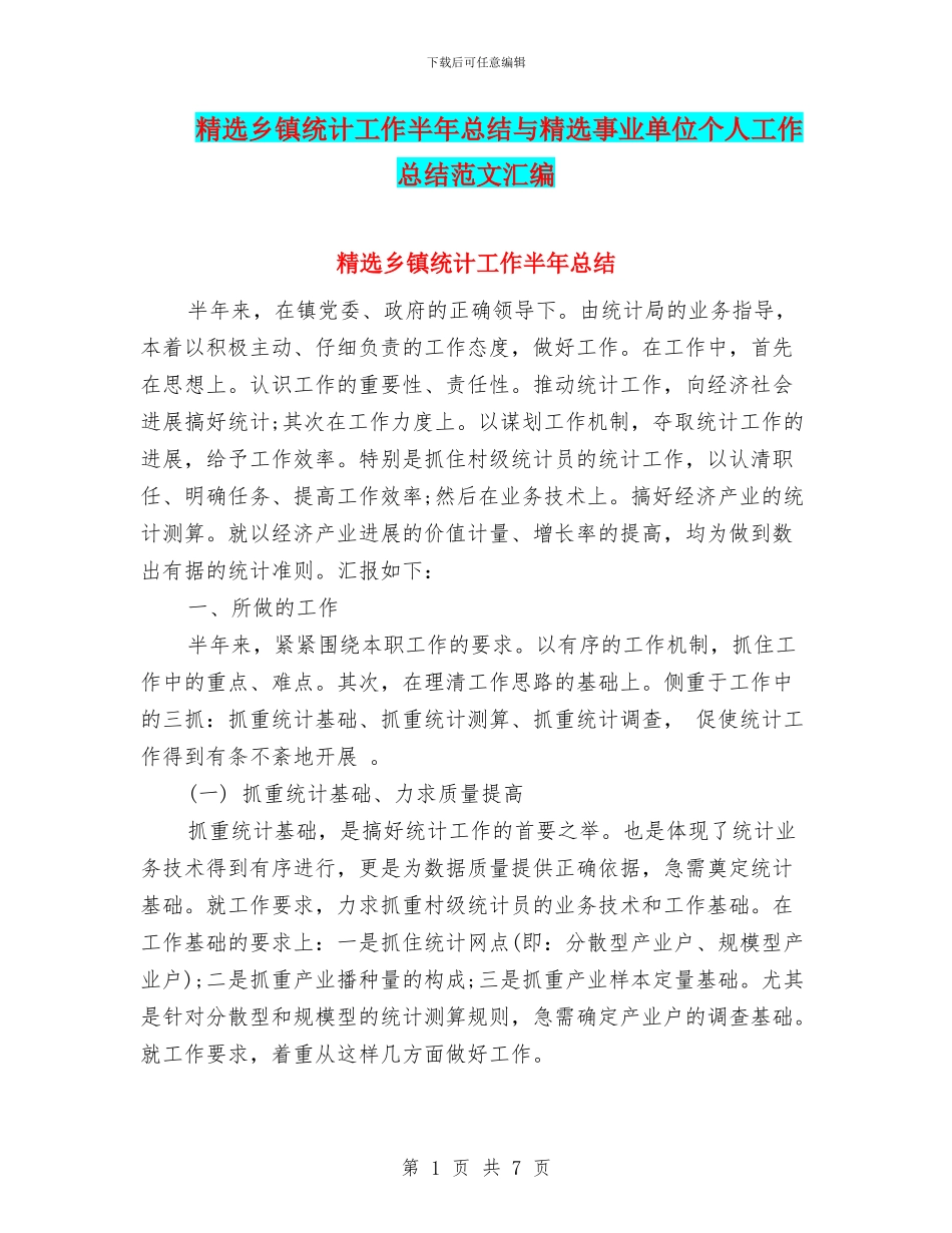 精选乡镇统计工作半年总结与精选事业单位个人工作总结范文汇编_第1页