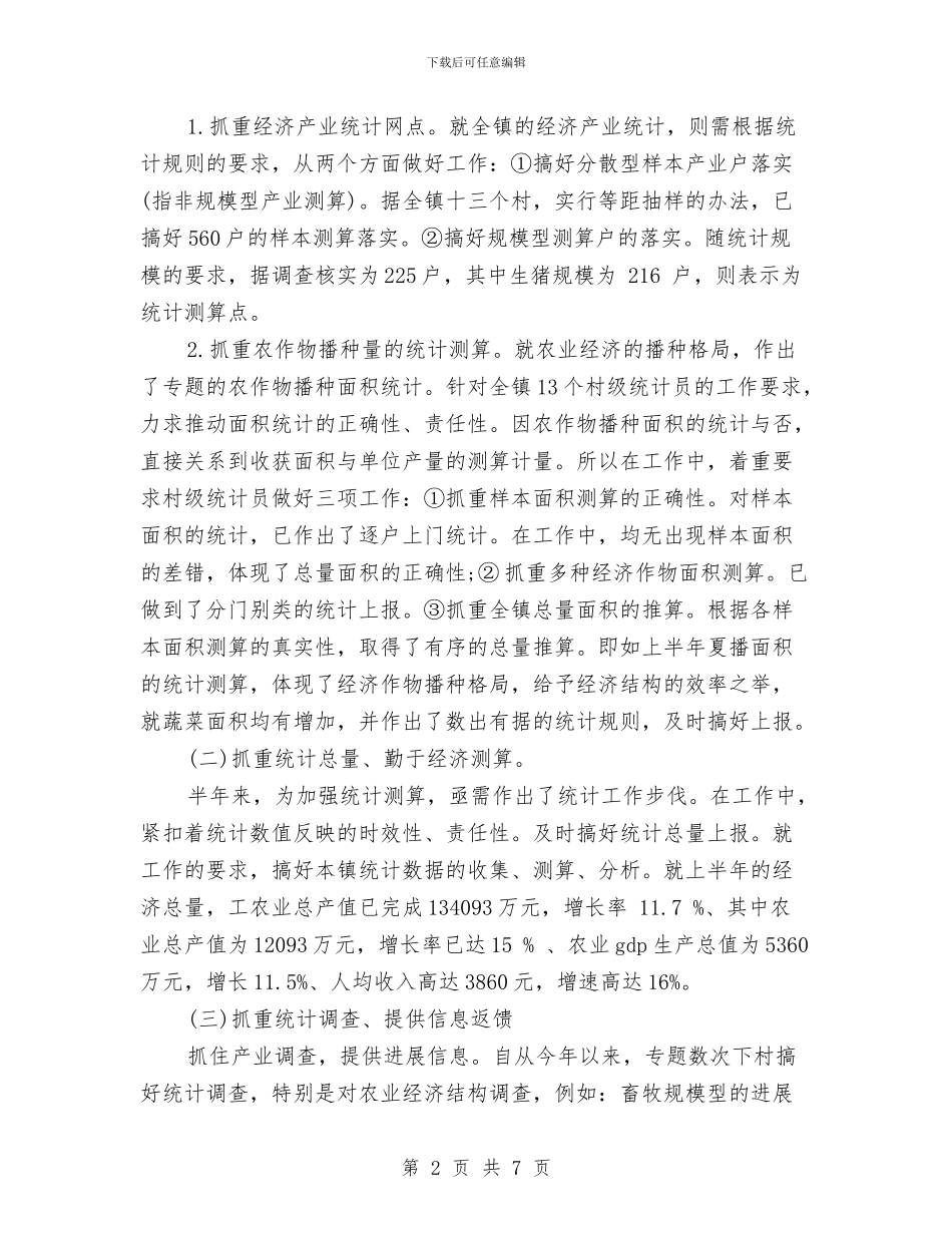 精选乡镇统计工作半年总结与精选事业单位个人工作总结范文汇编_第2页