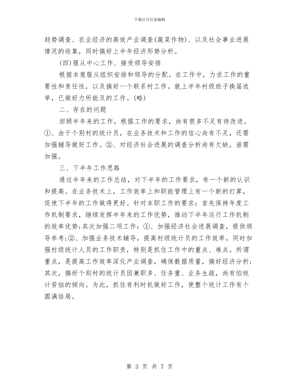 精选乡镇统计工作半年总结与精选事业单位个人工作总结范文汇编_第3页