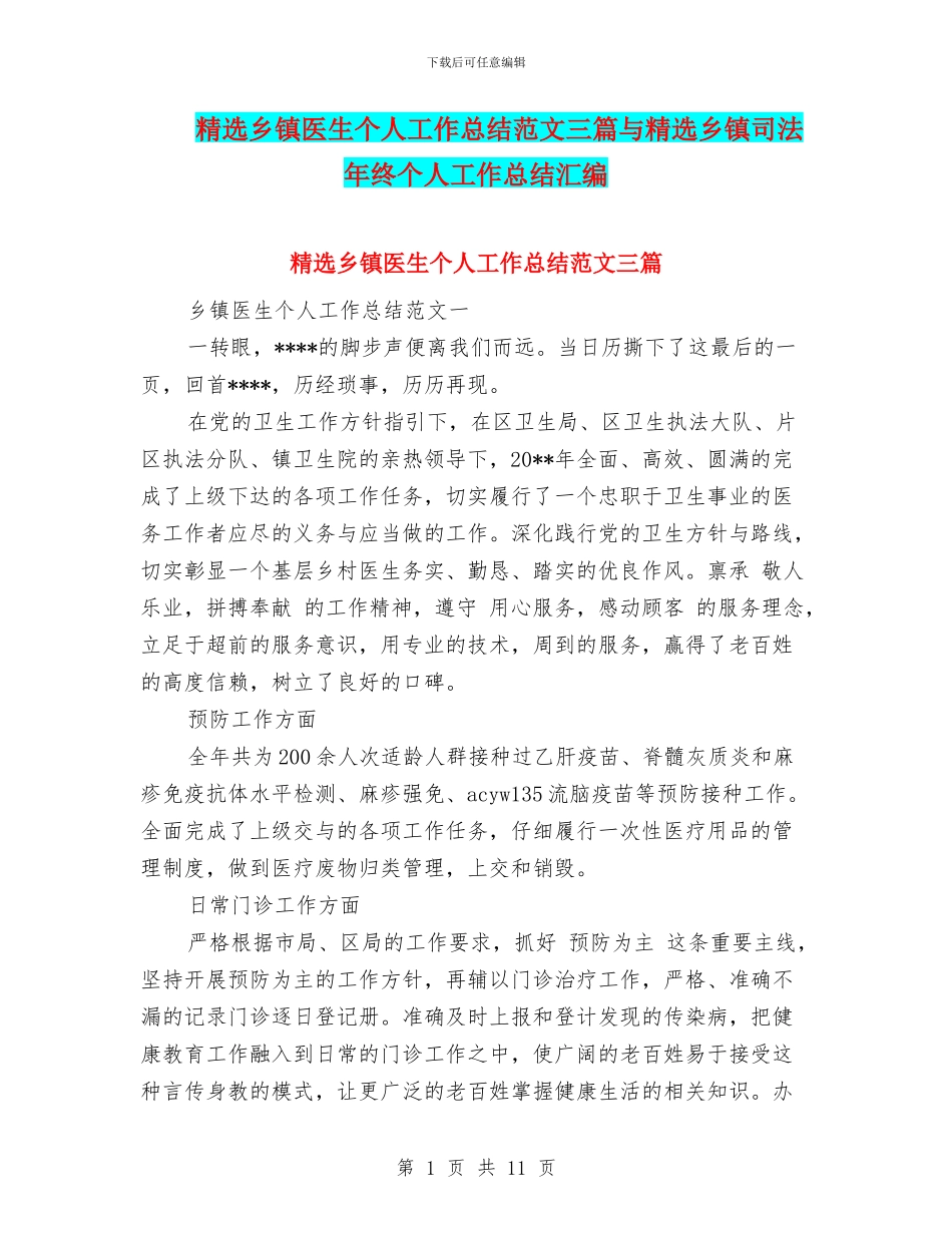 精选乡镇医生个人工作总结范文三篇与精选乡镇司法年终个人工作总结汇编_第1页