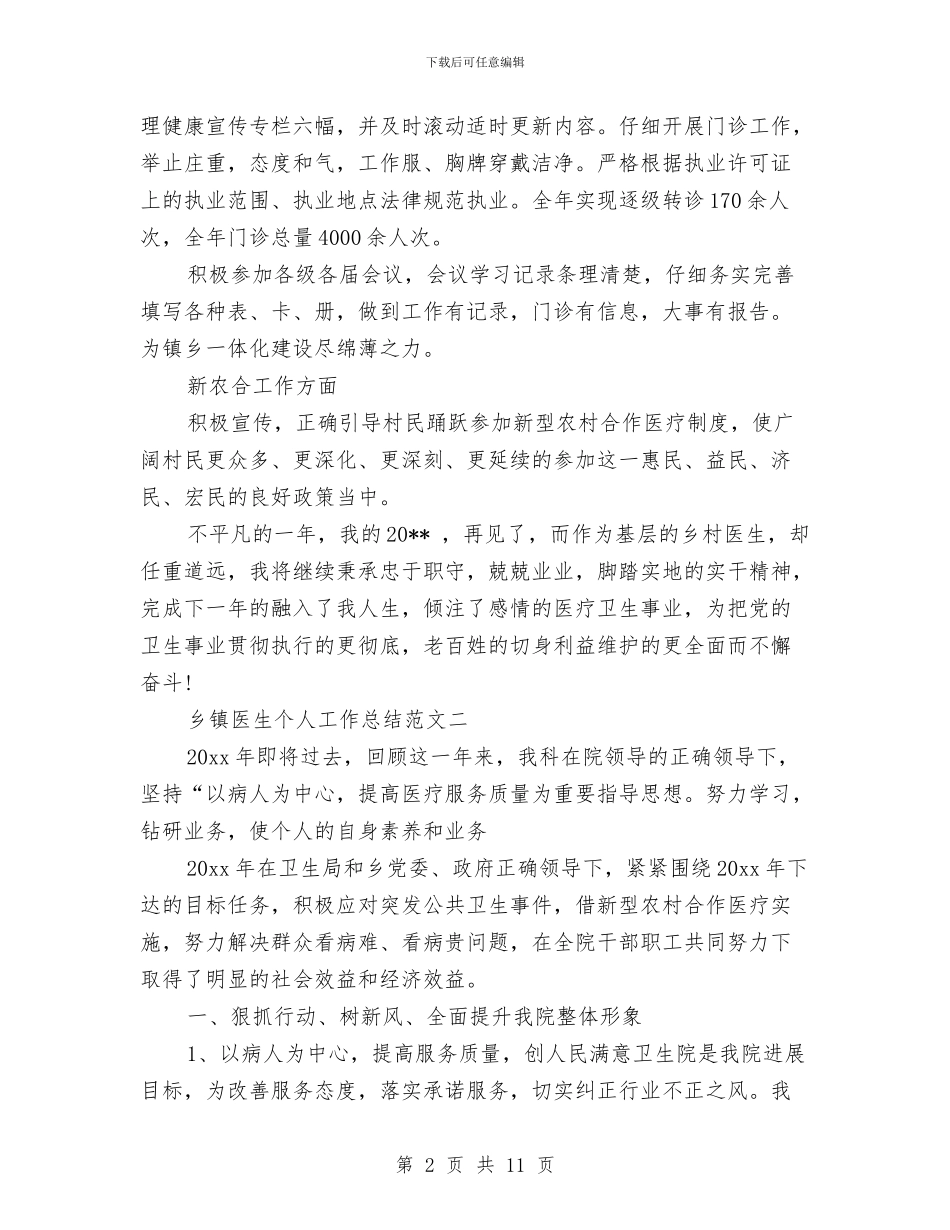 精选乡镇医生个人工作总结范文三篇与精选乡镇司法年终个人工作总结汇编_第2页