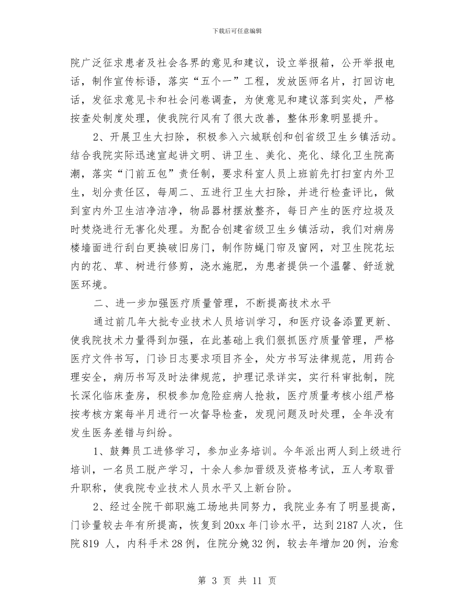 精选乡镇医生个人工作总结范文三篇与精选乡镇司法年终个人工作总结汇编_第3页