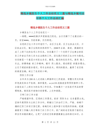 精选乡镇医生个人工作总结范文三篇与精选乡镇司法年终个人工作总结汇编