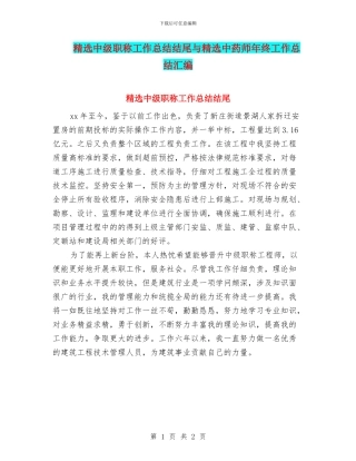 精选中级职称工作总结结尾与精选中药师年终工作总结汇编