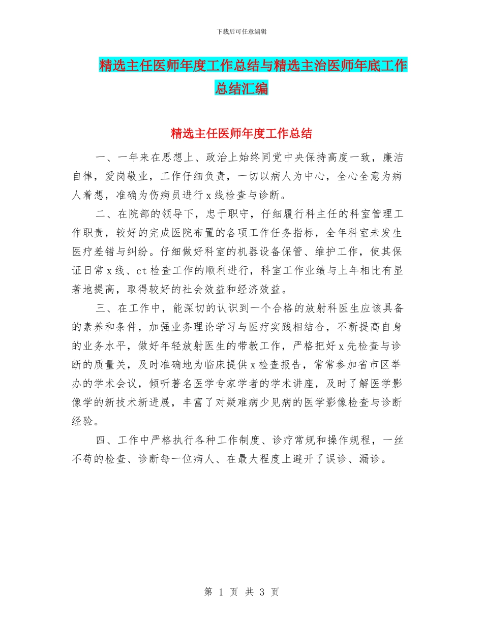 精选主任医师年度工作总结与精选主治医师年底工作总结汇编_第1页