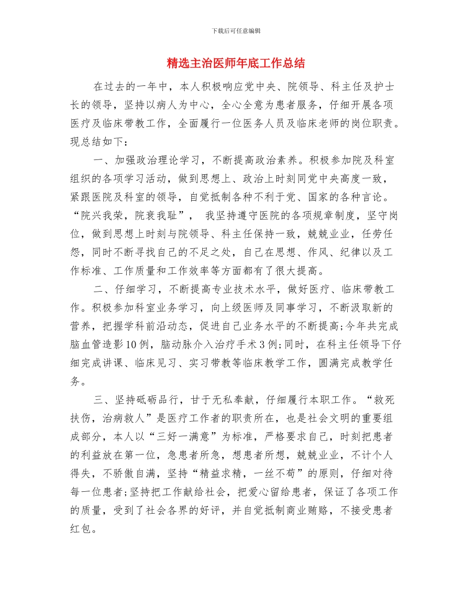精选主任医师年度工作总结与精选主治医师年底工作总结汇编_第2页