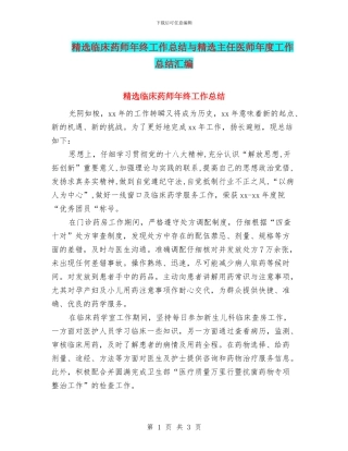 精选临床药师年终工作总结与精选主任医师年度工作总结汇编