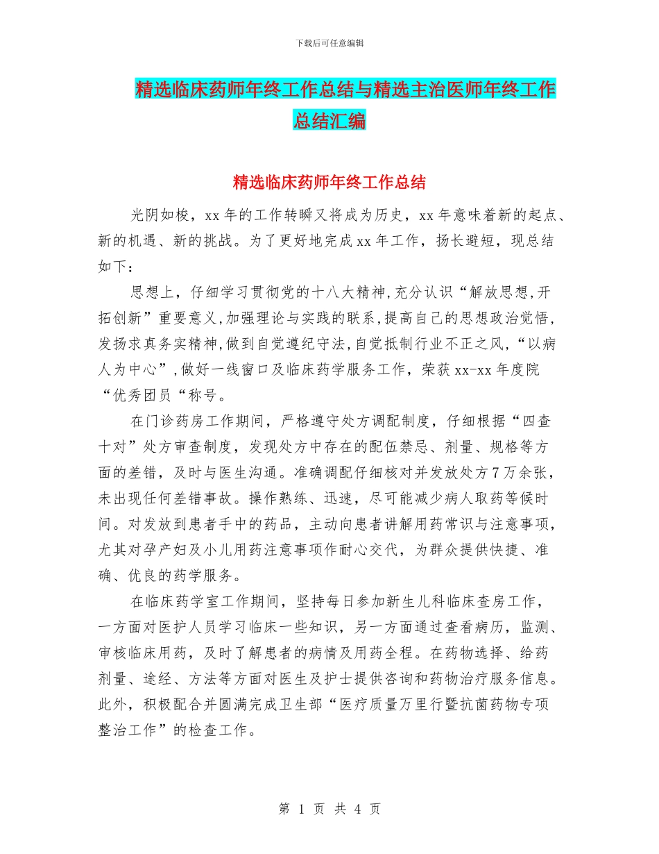 精选临床药师年终工作总结与精选主治医师年终工作总结汇编_第1页