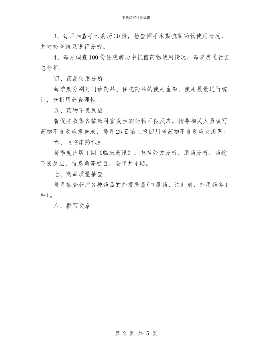 精选临床药师工作计划范文与精选主管护师工作计划范文汇编_第2页