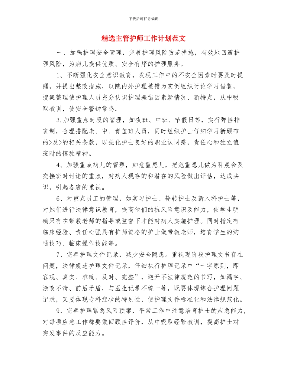 精选临床药师工作计划范文与精选主管护师工作计划范文汇编_第3页