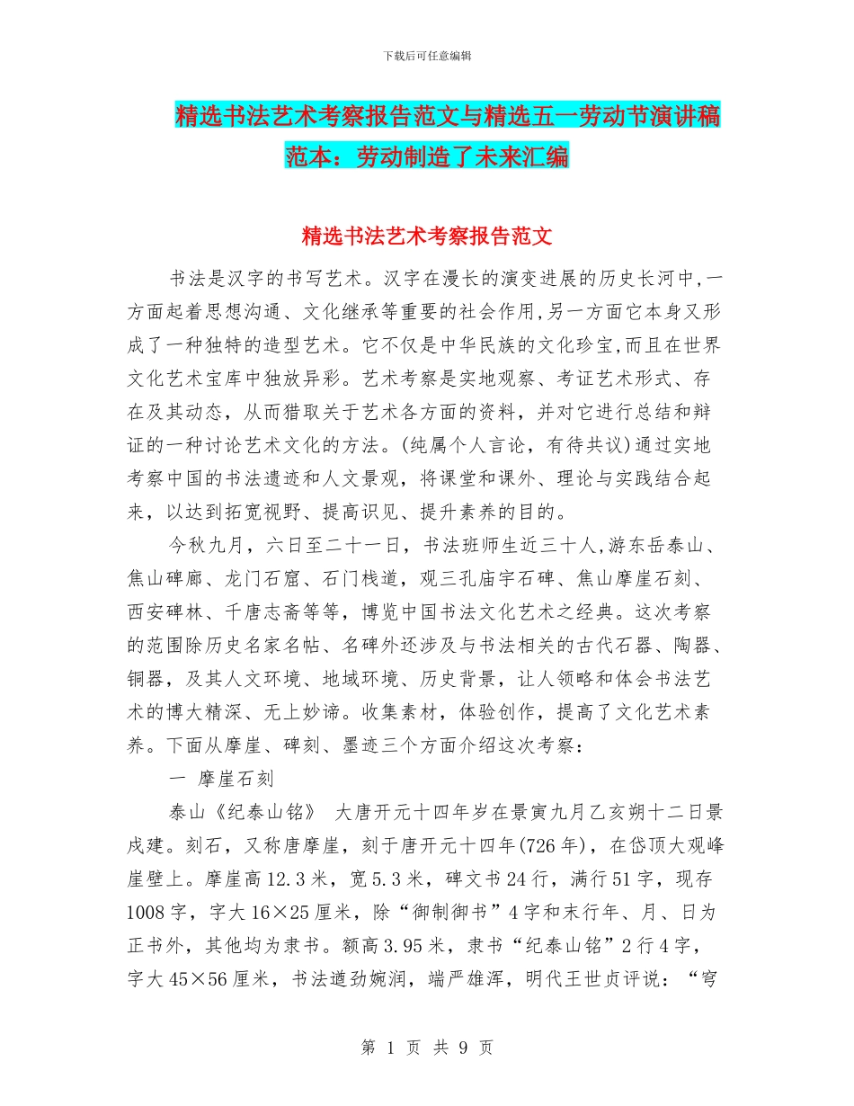 精选书法艺术考察报告范文与精选五一劳动节演讲稿范本：劳动创造了未来汇编_第1页