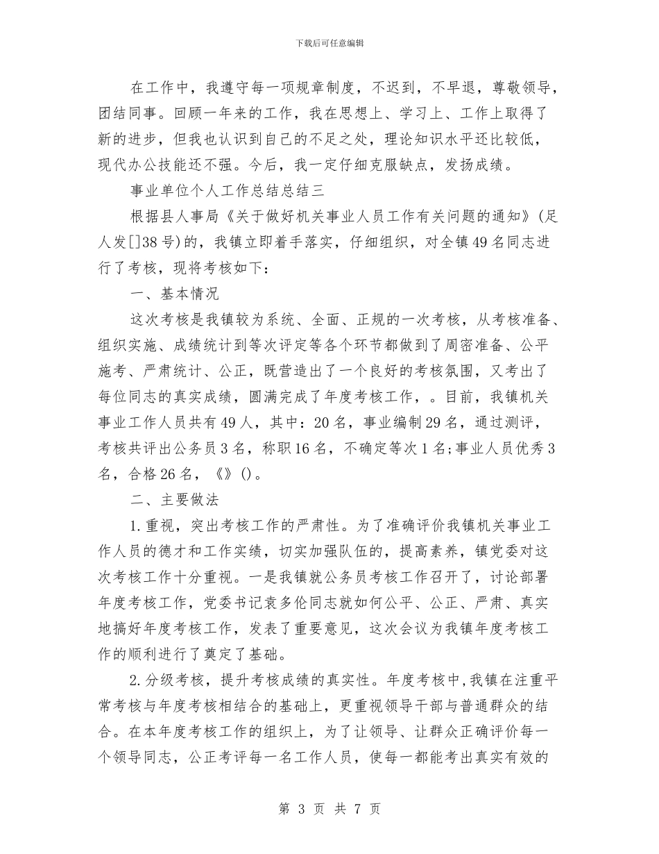 精选事业单位个人工作总结范文与精选人事工作总结范文汇编_第3页