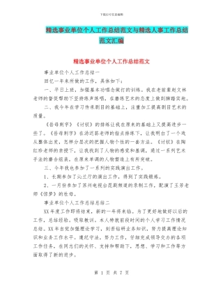 精选事业单位个人工作总结范文与精选人事工作总结范文汇编