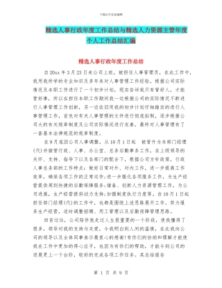 精选人事行政年度工作总结与精选人力资源主管年度个人工作总结汇编