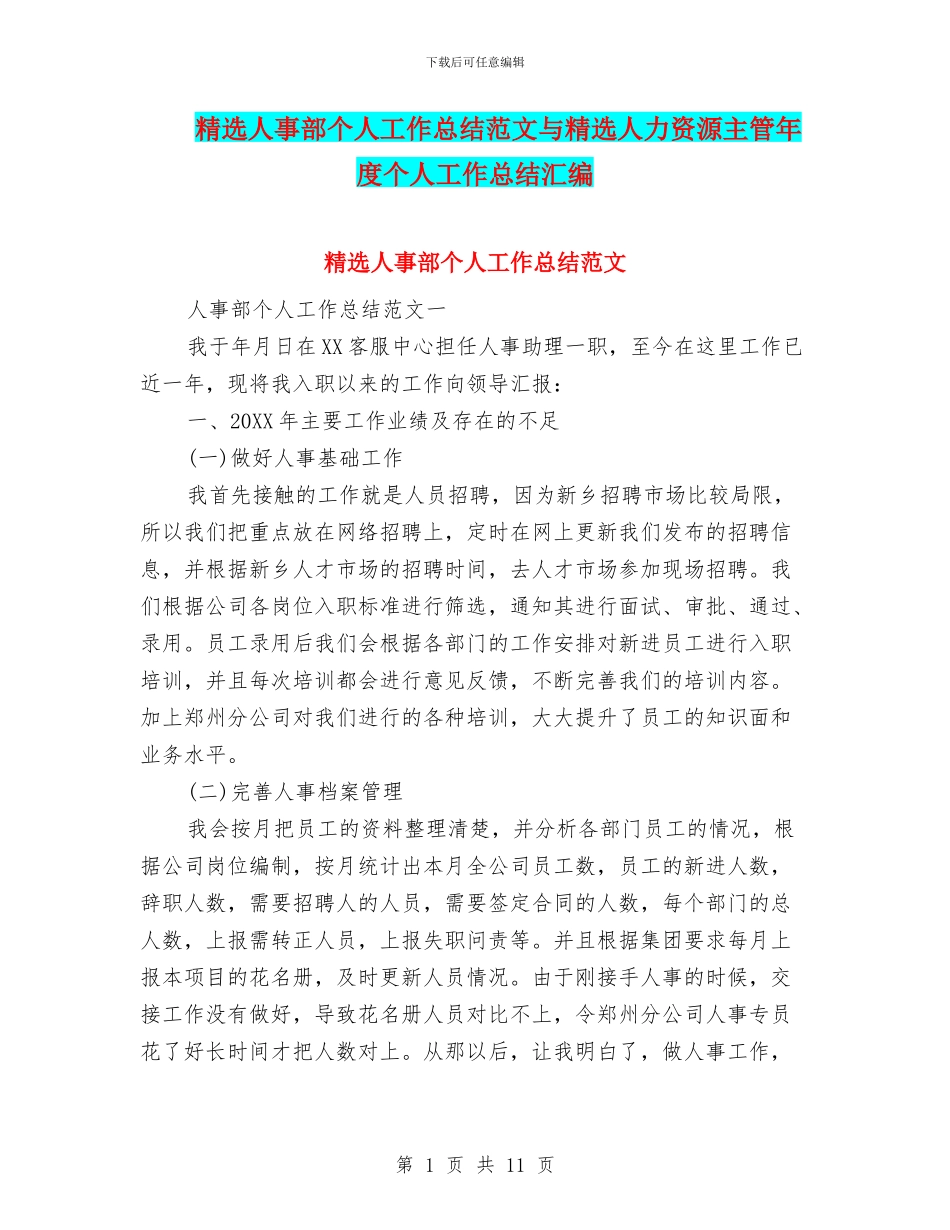 精选人事部个人工作总结范文与精选人力资源主管年度个人工作总结汇编_第1页