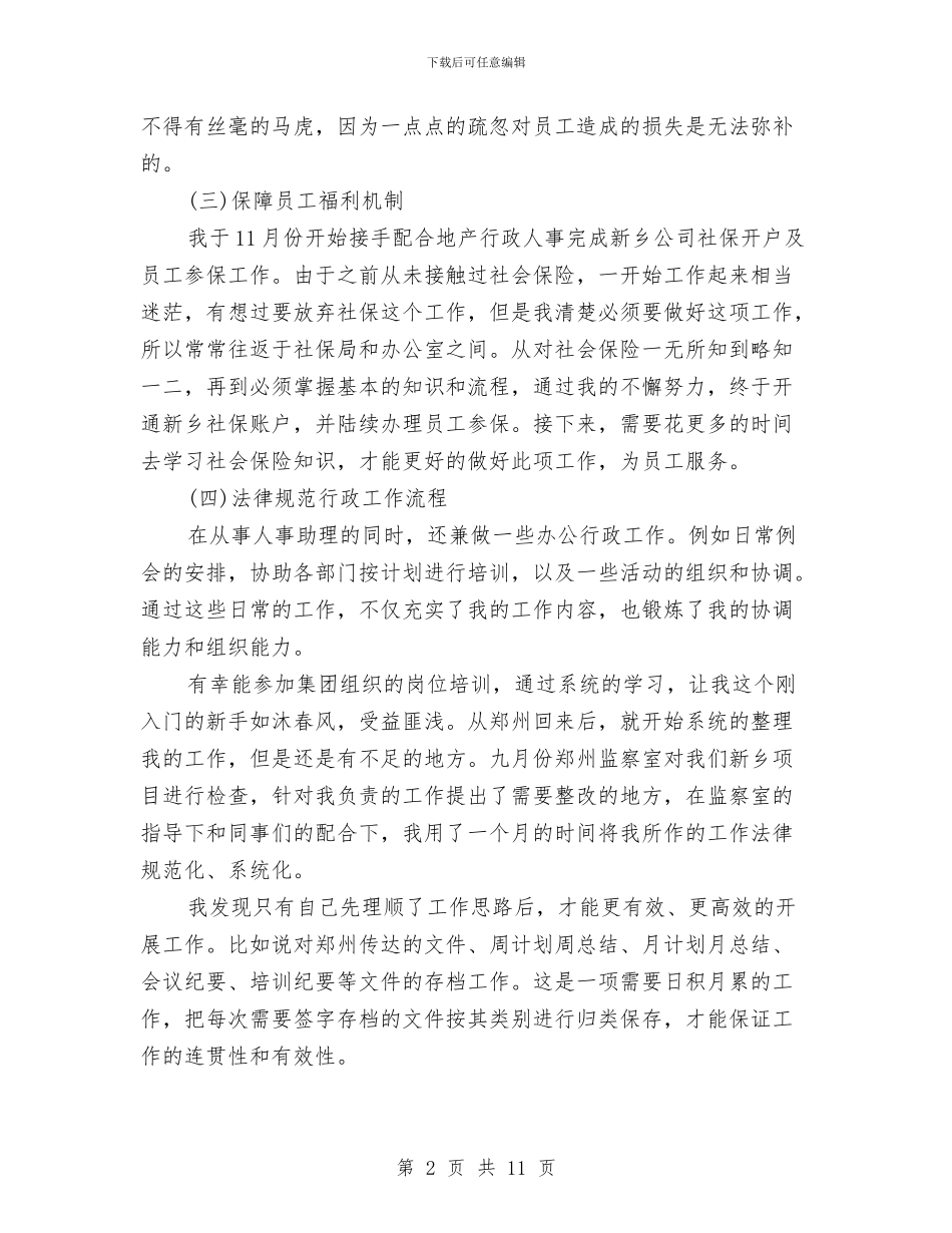 精选人事部个人工作总结范文与精选人力资源主管年度个人工作总结汇编_第2页