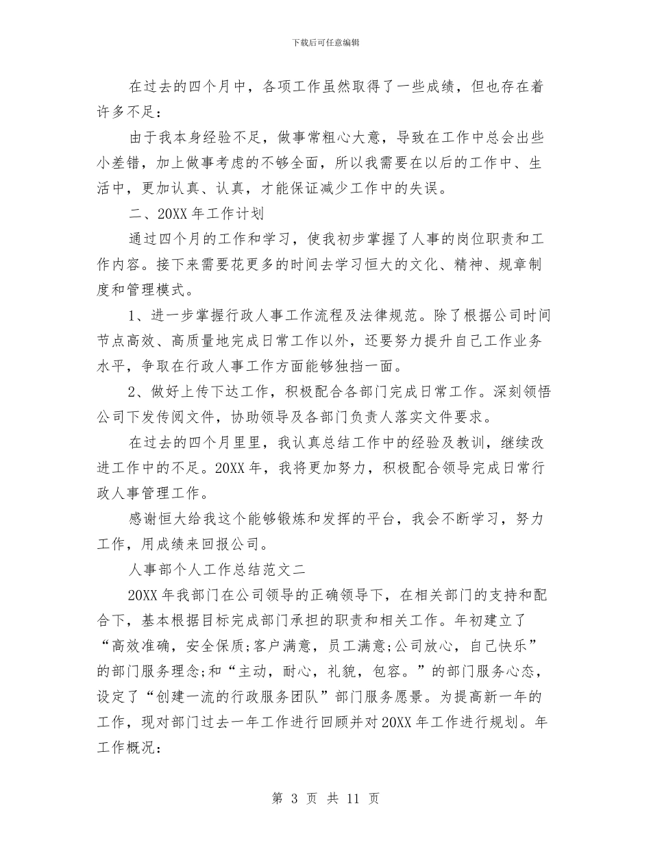 精选人事部个人工作总结范文与精选人力资源主管年度个人工作总结汇编_第3页