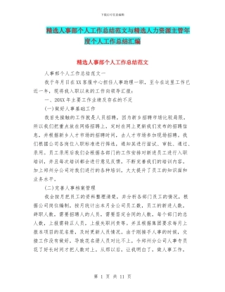 精选人事部个人工作总结范文与精选人力资源主管年度个人工作总结汇编