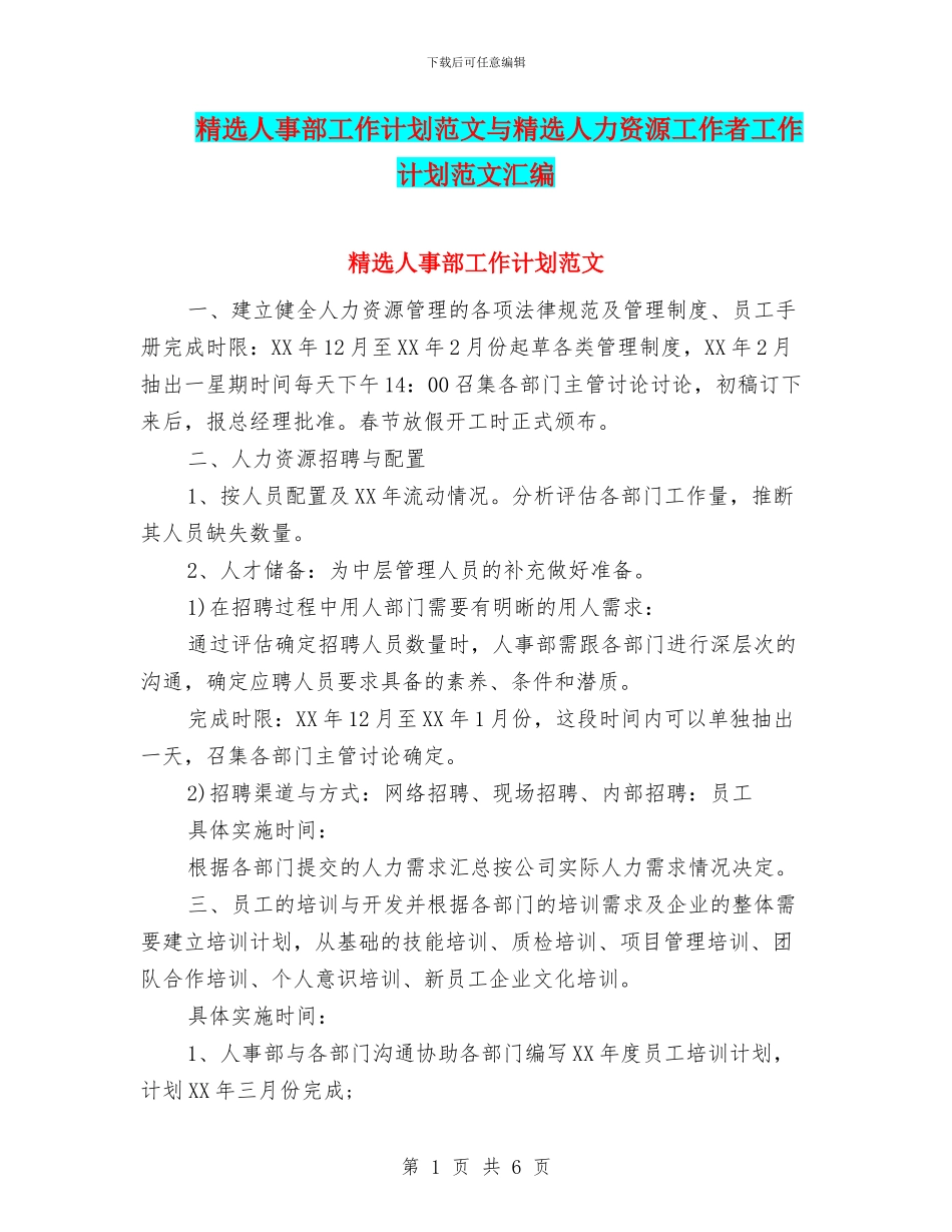 精选人事部工作计划范文与精选人力资源工作者工作计划范文汇编_第1页