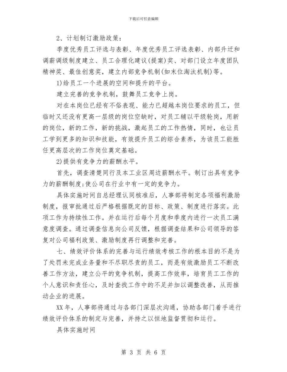 精选人事部工作计划范文与精选人力资源工作者工作计划范文汇编_第3页