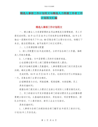精选人事部工作计划范文与精选人力资源工作者工作计划范文汇编