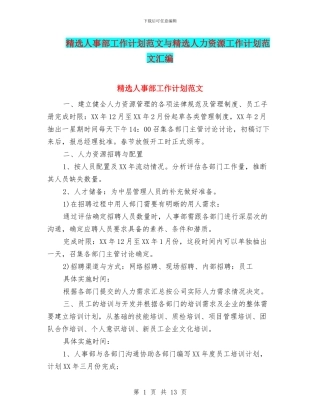 精选人事部工作计划范文与精选人力资源工作计划范文汇编