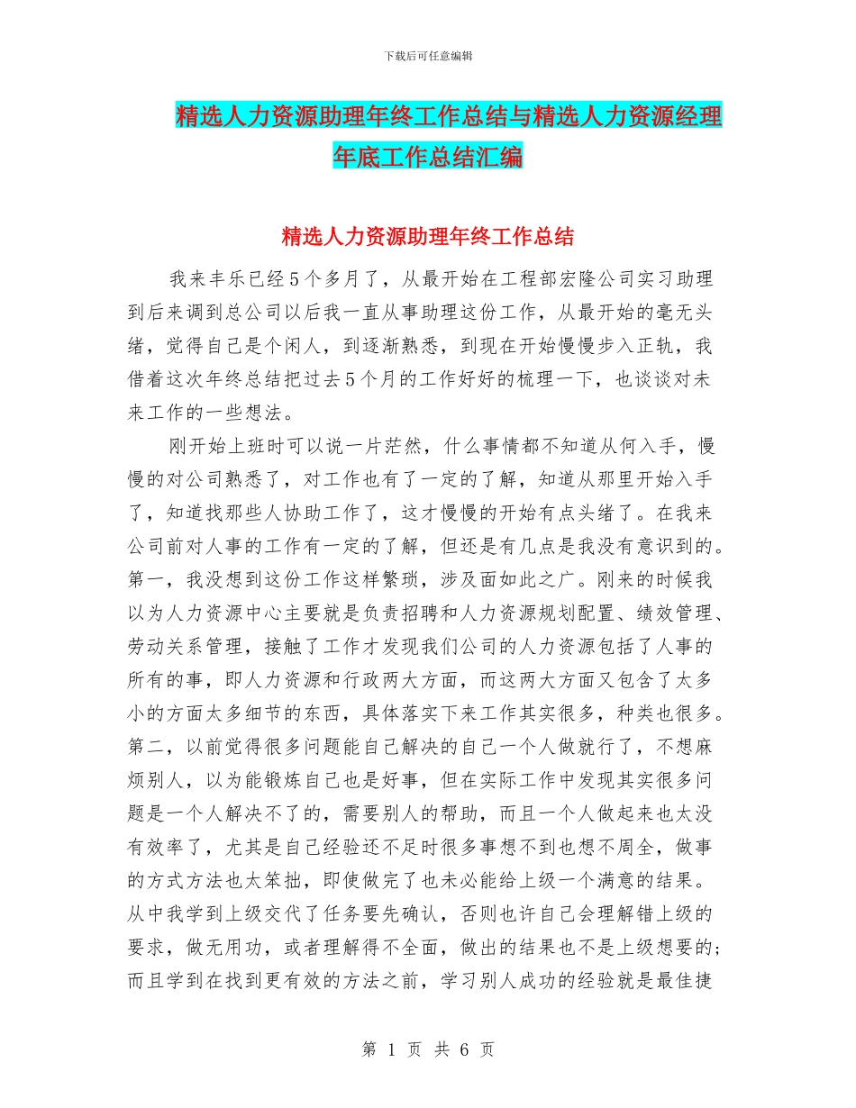 精选人力资源助理年终工作总结与精选人力资源经理年底工作总结汇编_第1页