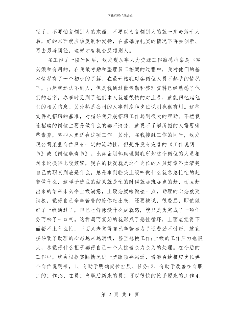 精选人力资源助理年终工作总结与精选人力资源经理年底工作总结汇编_第2页