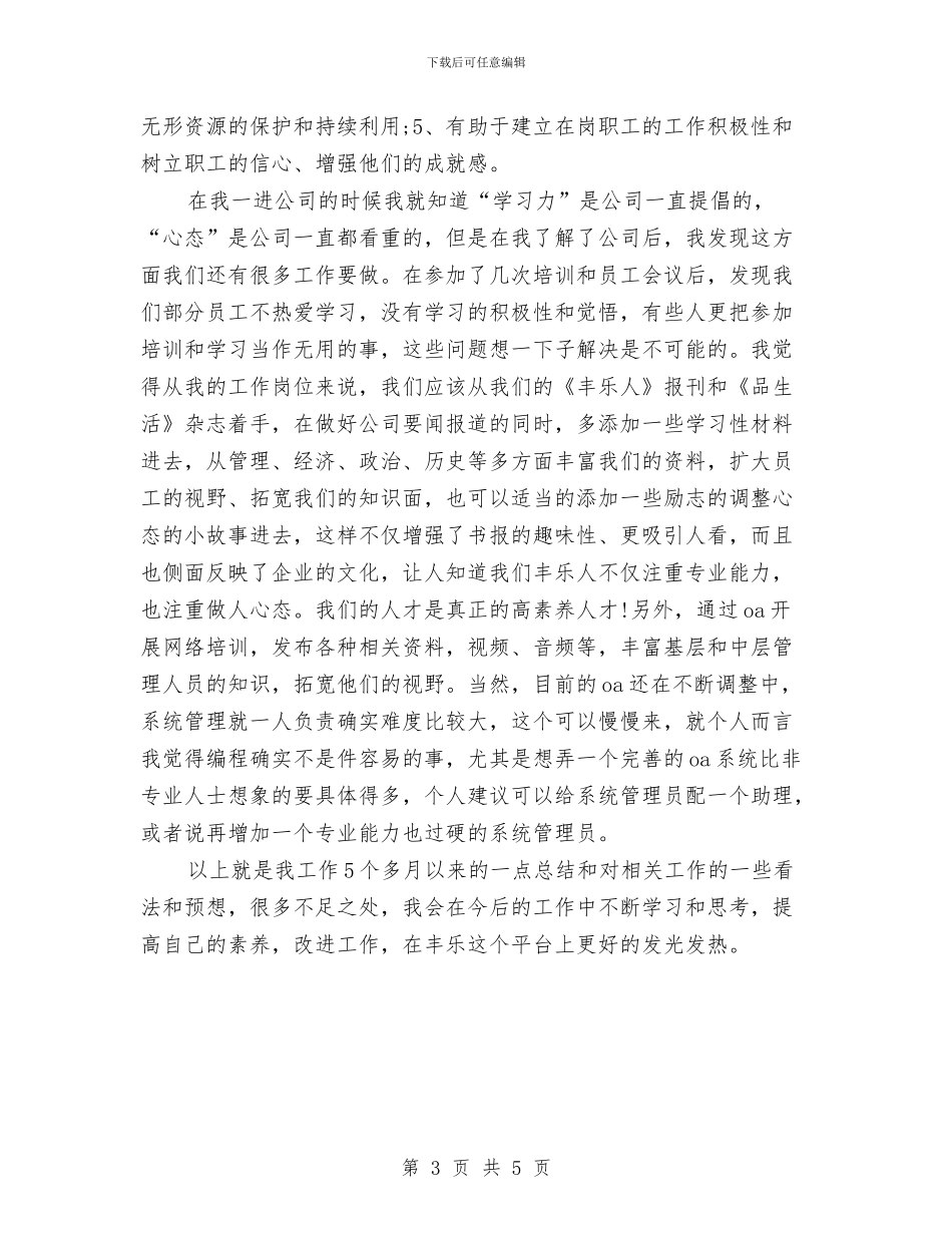 精选人力资源助理年终工作总结与精选人力资源总监年终工作总结汇编_第3页