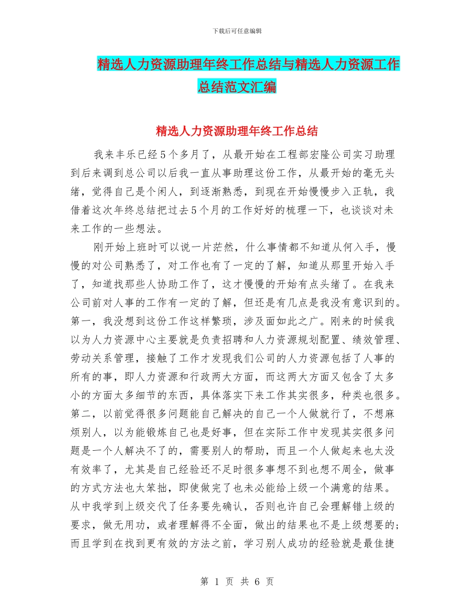 精选人力资源助理年终工作总结与精选人力资源工作总结范文汇编_第1页