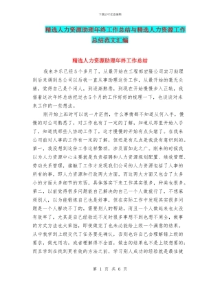 精选人力资源助理年终工作总结与精选人力资源工作总结范文汇编