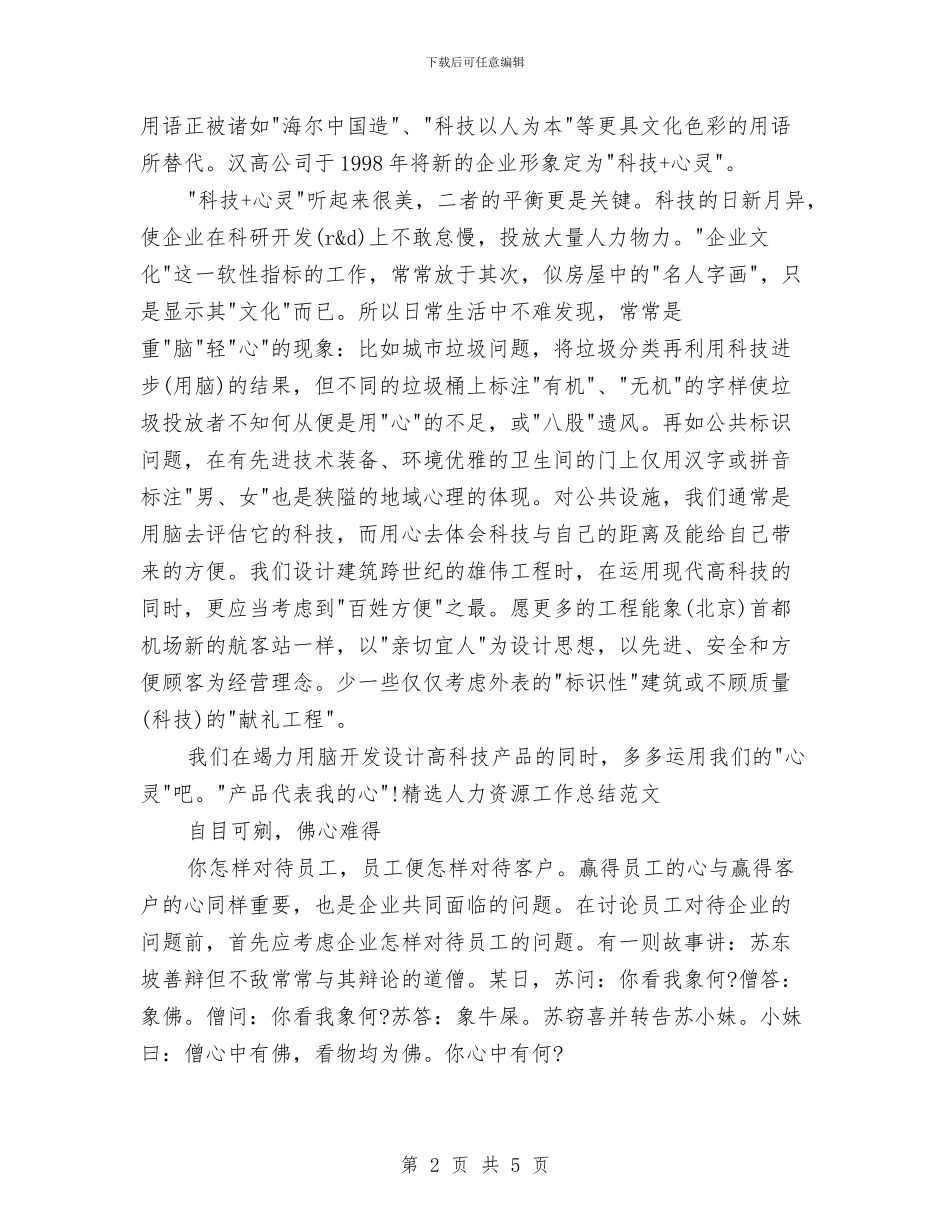 精选人力资源工作总结范文与精选人力资源总监年终工作总结汇编_第2页