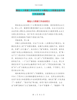 精选人力资源工作总结范文与精选人力资源总监年终工作总结汇编