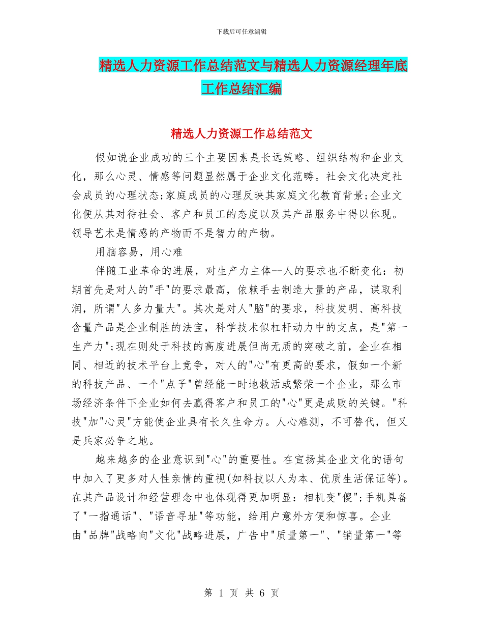 精选人力资源工作总结范文与精选人力资源经理年底工作总结汇编_第1页