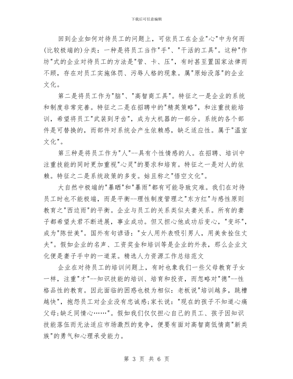 精选人力资源工作总结范文与精选人力资源经理年底工作总结汇编_第3页