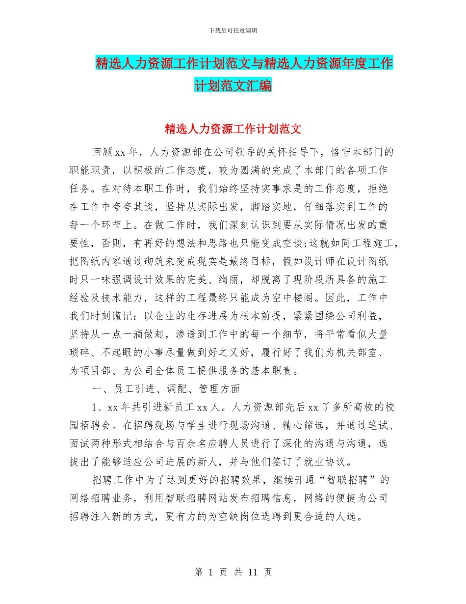 精选人力资源工作计划范文与精选人力资源年度工作计划范文汇编_第1页