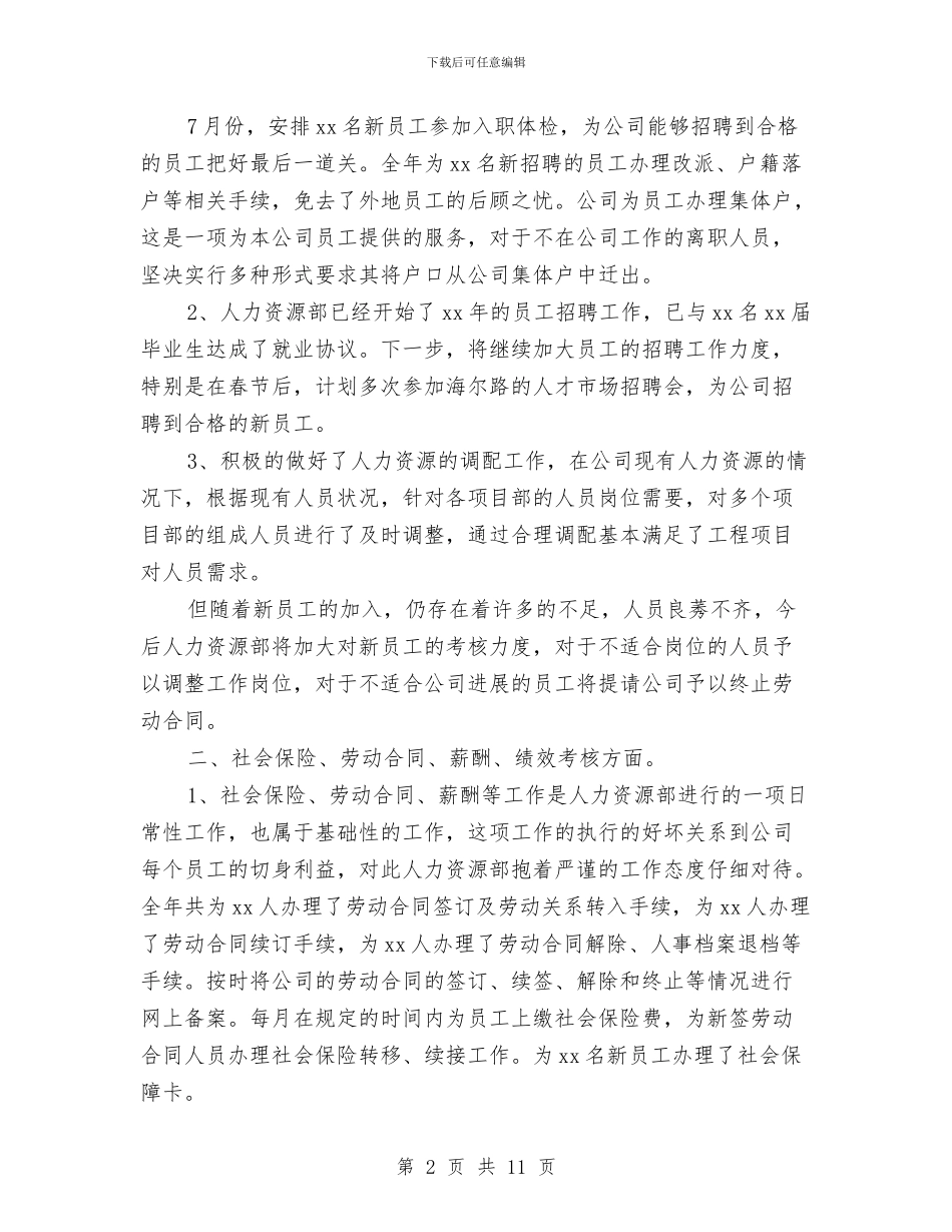 精选人力资源工作计划范文与精选人力资源年度工作计划范文汇编_第2页