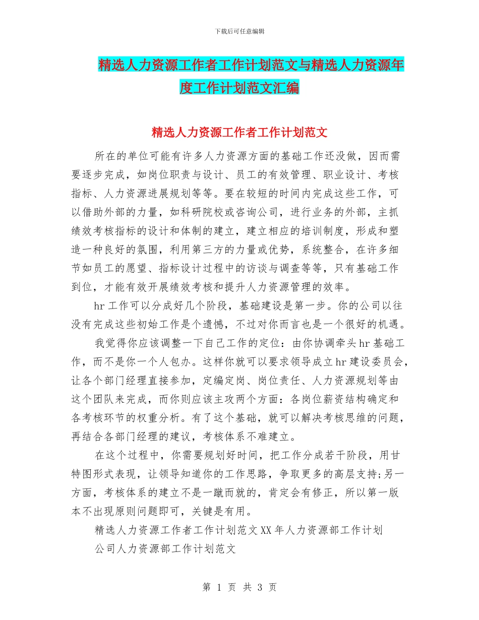 精选人力资源工作者工作计划范文与精选人力资源年度工作计划范文汇编_第1页