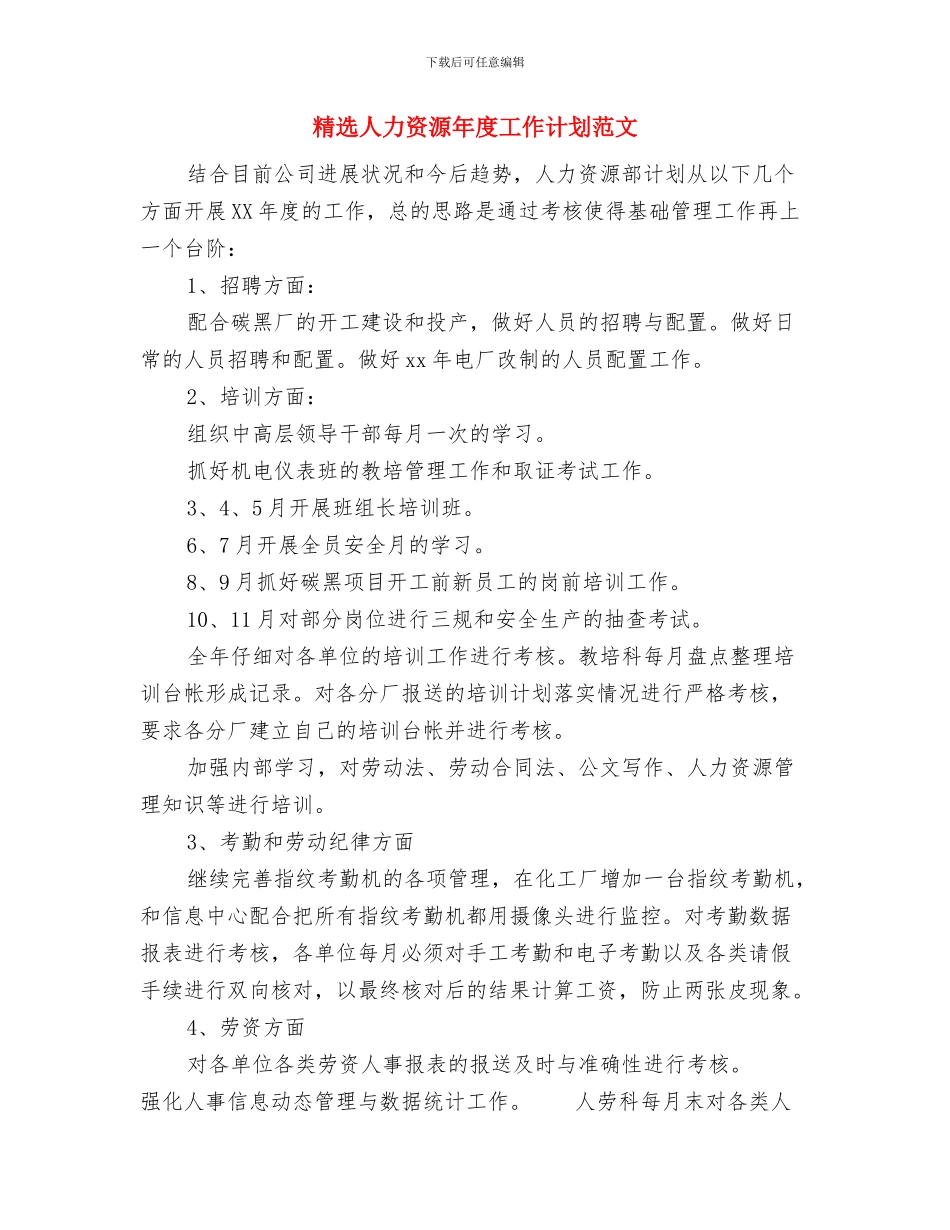 精选人力资源工作者工作计划范文与精选人力资源年度工作计划范文汇编_第2页