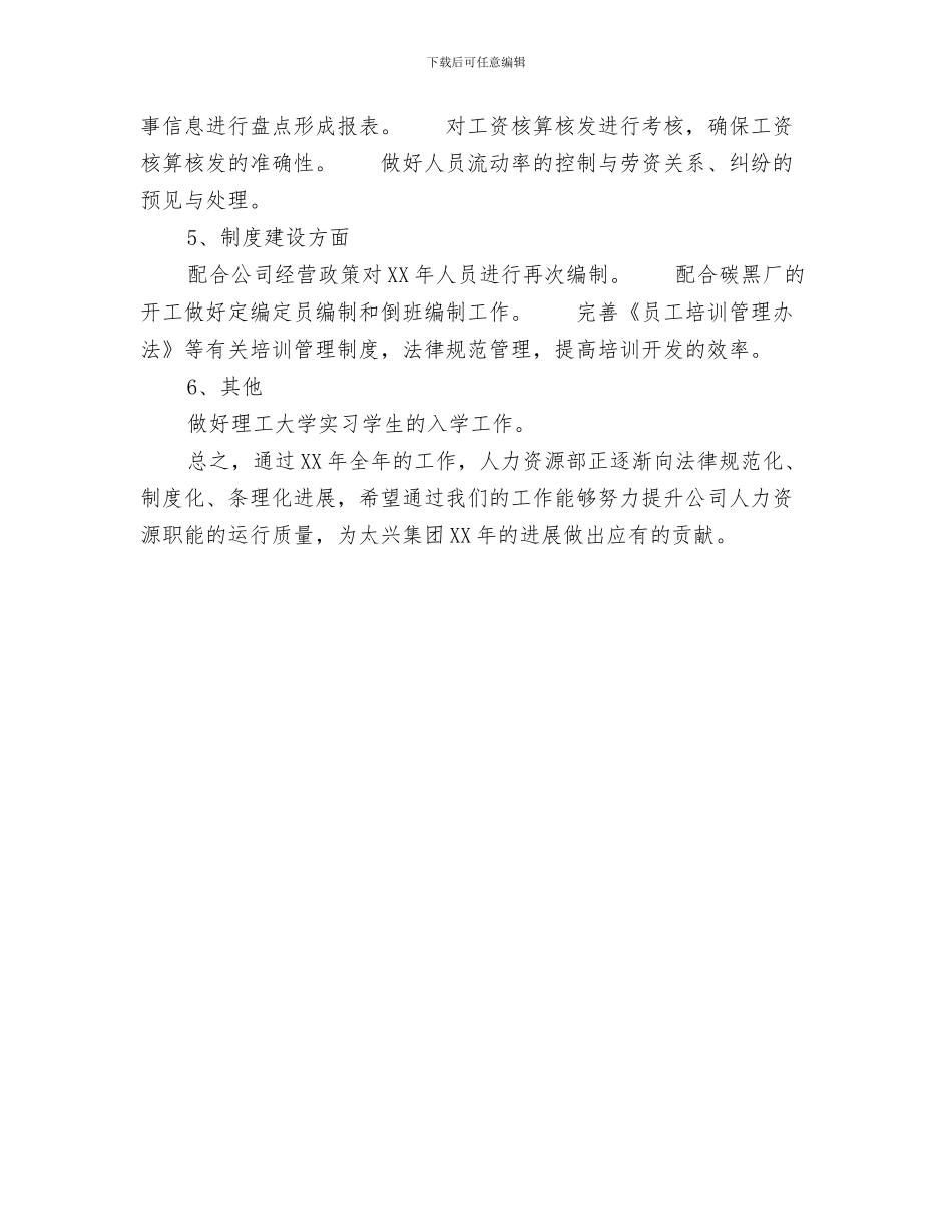 精选人力资源工作者工作计划范文与精选人力资源年度工作计划范文汇编_第3页
