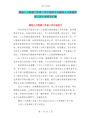 精选人力资源工作者工作计划范文与精选人力资源年度工作计划范文汇编