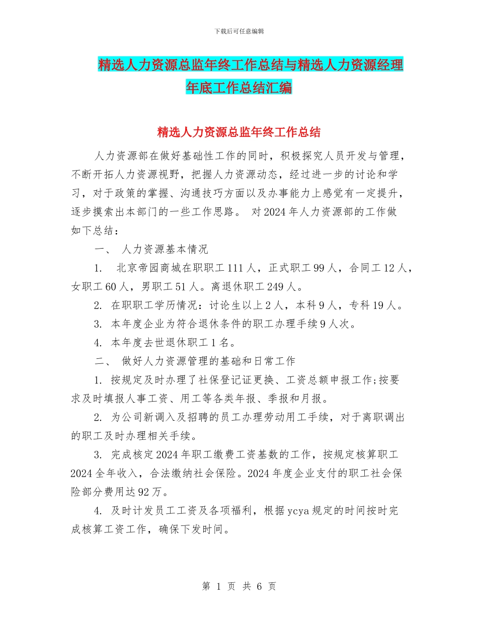 精选人力资源总监年终工作总结与精选人力资源经理年底工作总结汇编_第1页