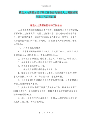 精选人力资源总监年终工作总结与精选人力资源经理年底工作总结汇编