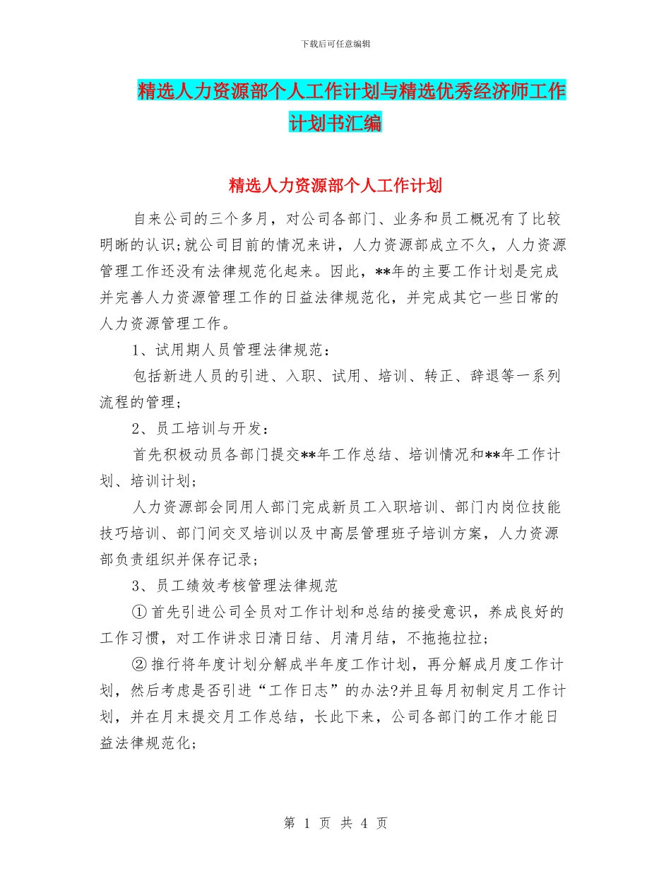 精选人力资源部个人工作计划与精选优秀经济师工作计划书汇编_第1页