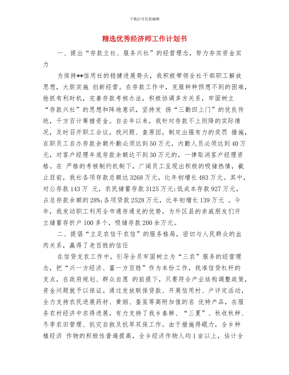 精选人力资源部个人工作计划与精选优秀经济师工作计划书汇编_第3页