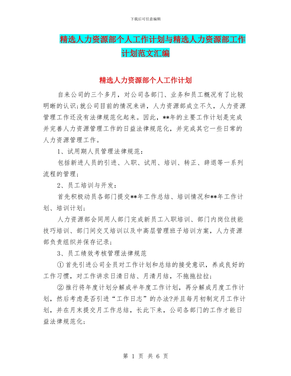 精选人力资源部个人工作计划与精选人力资源部工作计划范文汇编_第1页