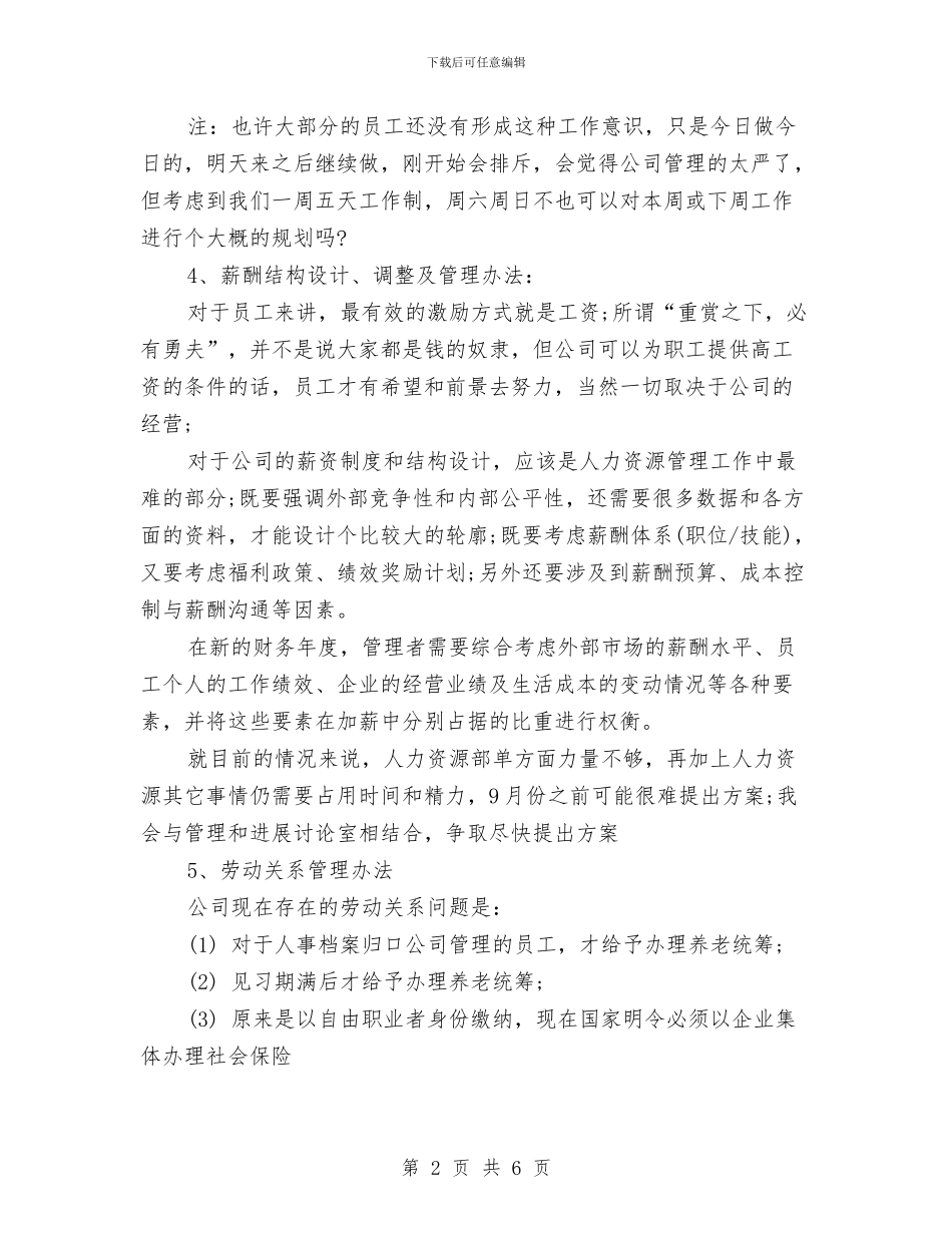 精选人力资源部个人工作计划与精选人力资源部工作计划范文汇编_第2页
